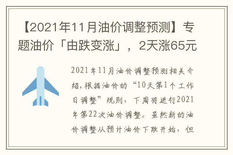 【2021年11月油價調(diào)整預(yù)測】專題油價「由跌變漲」，2天漲65元/噸，下周油價迎2021年第22次調(diào)整