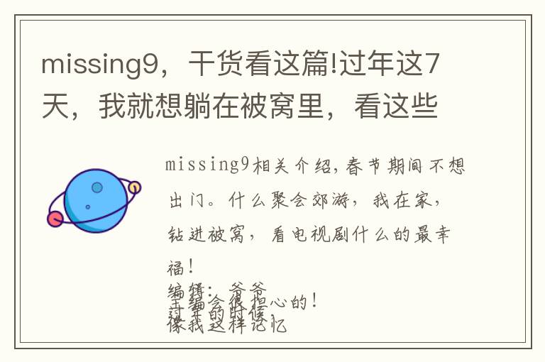 missing9，干貨看這篇!過年這7天，我就想躺在被窩里，看這些電視劇！