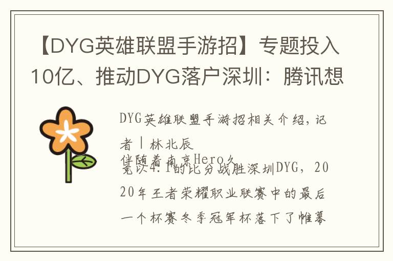 【DYG英雄聯(lián)盟手游招】專題投入10億、推動DYG落戶深圳：騰訊想做更加深度的電競賽事運營