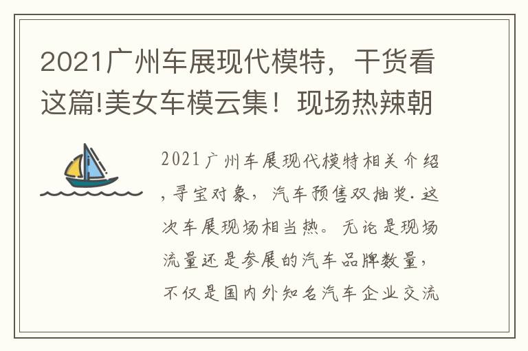 2021廣州車展現(xiàn)代模特，干貨看這篇!美女車模云集！現(xiàn)場熱辣朝天！2021廣州車展免費門票領到就是賺到