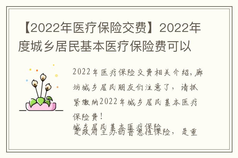 【2022年醫(yī)療保險交費】2022年度城鄉(xiāng)居民基本醫(yī)療保險費可以繳納啦，請抓緊