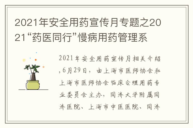 2021年安全用藥宣傳月專題之2021“藥醫(yī)同行”慢病用藥管理系列論壇暨社區(qū)服務順利收官