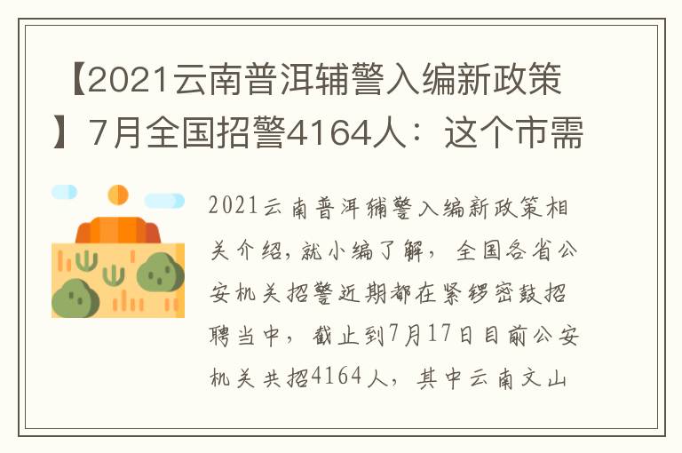 【2021云南普洱輔警入編新政策】7月全國(guó)招警4164人：這個(gè)市需本科學(xué)歷？這六類人沒有報(bào)名資格！