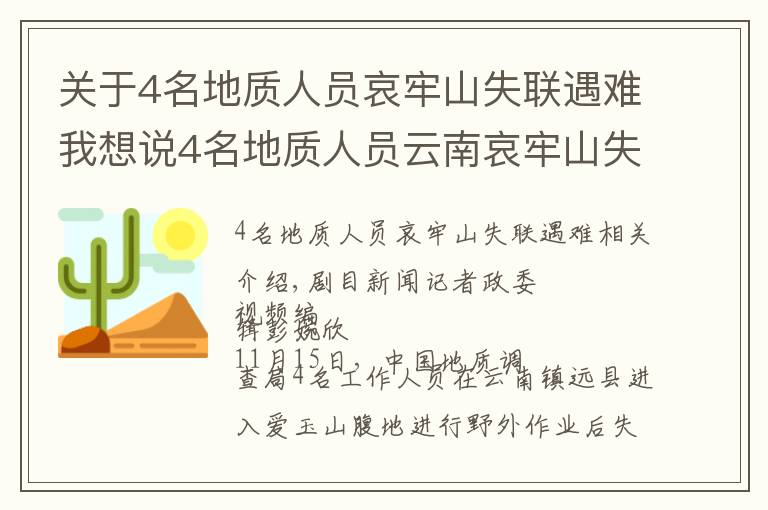 關(guān)于4名地質(zhì)人員哀牢山失聯(lián)遇難我想說4名地質(zhì)人員云南哀牢山失聯(lián)，搜救村民：已發(fā)現(xiàn)行蹤