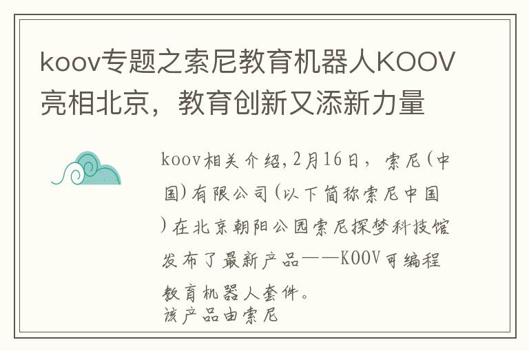 koov專題之索尼教育機器人KOOV亮相北京，教育創(chuàng)新又添新力量