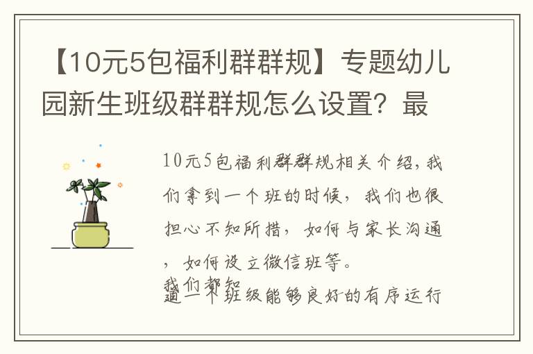 【10元5包福利群群規(guī)】專題幼兒園新生班級群群規(guī)怎么設(shè)置？最新模板來了