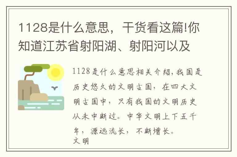 1128是什么意思，干貨看這篇!你知道江蘇省射陽湖、射陽河以及射陽縣的名稱來歷嗎？