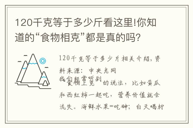 120千克等于多少斤看這里!你知道的“食物相克”都是真的嗎？定論來(lái)了