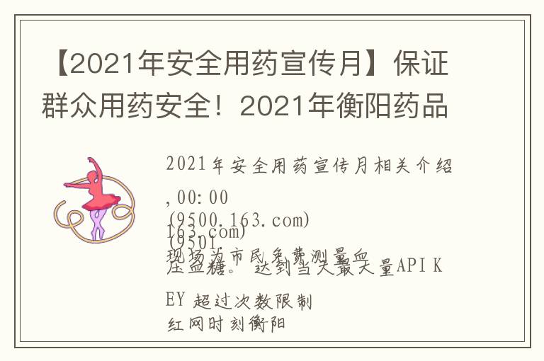 【2021年安全用藥宣傳月】保證群眾用藥安全！2021年衡陽藥品科技活動(dòng)周啟動(dòng)