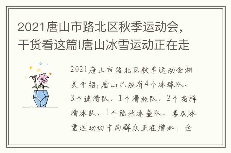 2021唐山市路北區(qū)秋季運(yùn)動(dòng)會(huì)，干貨看這篇!唐山冰雪運(yùn)動(dòng)正在走向社區(qū)走向鄉(xiāng)村