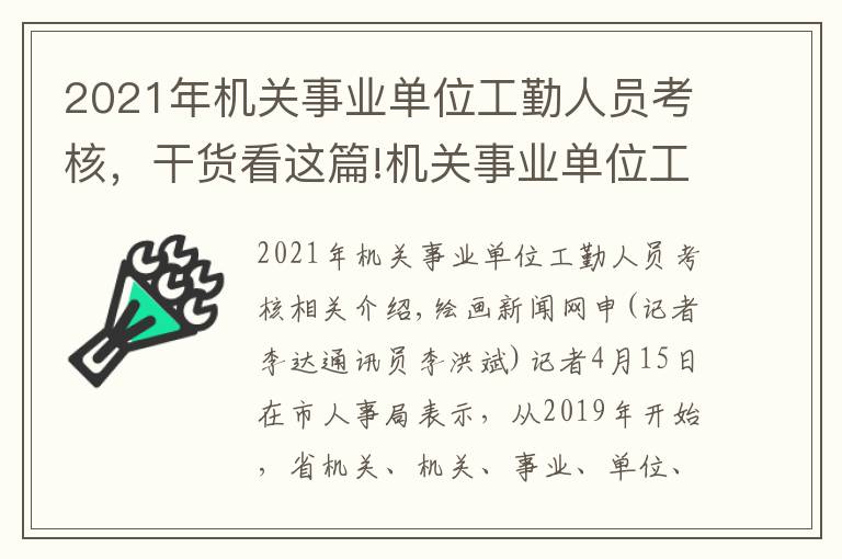 2021年機(jī)關(guān)事業(yè)單位工勤人員考核，干貨看這篇!機(jī)關(guān)事業(yè)單位工勤技能崗位有新規(guī) 實(shí)行全省每?jī)赡暌淮谓y(tǒng)一考核