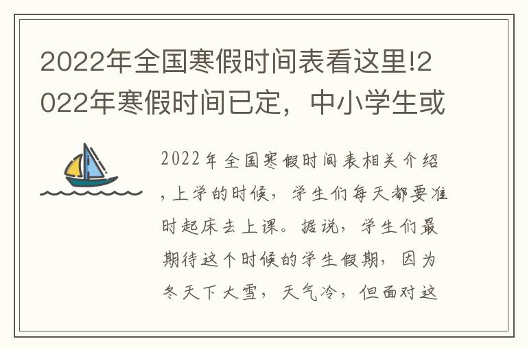 2022年全國(guó)寒假時(shí)間表看這里!2022年寒假時(shí)間已定，中小學(xué)生或?qū)⒂瓉?lái)“長(zhǎng)假期”，家長(zhǎng)有點(diǎn)發(fā)愁