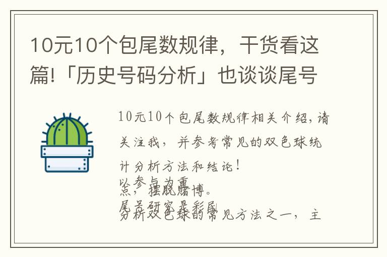 10元10個(gè)包尾數(shù)規(guī)律，干貨看這篇!「歷史號(hào)碼分析」也談?wù)勎蔡?hào)的統(tǒng)計(jì)規(guī)律，注意規(guī)避尾號(hào)相同的數(shù)字