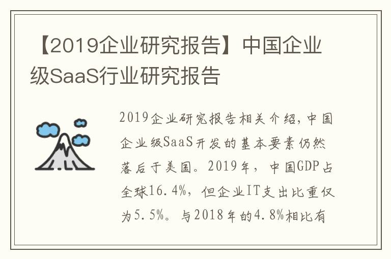 【2019企業(yè)研究報告】中國企業(yè)級SaaS行業(yè)研究報告