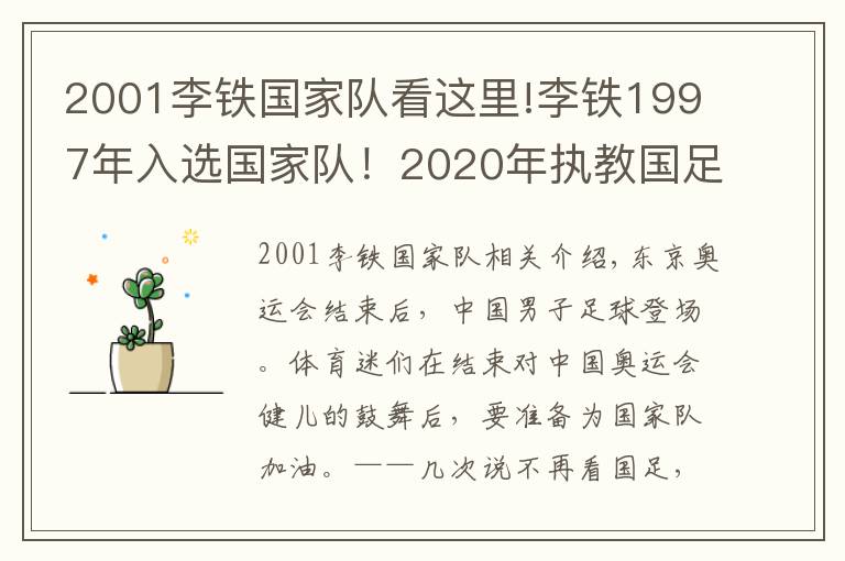 2001李鐵國(guó)家隊(duì)看這里!李鐵1997年入選國(guó)家隊(duì)！2020年執(zhí)教國(guó)足，如今續(xù)約到2026年