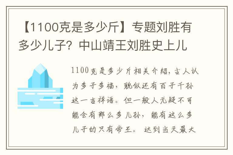 【1100克是多少斤】專題劉勝有多少兒子？中山靖王劉勝史上兒子最多的人？