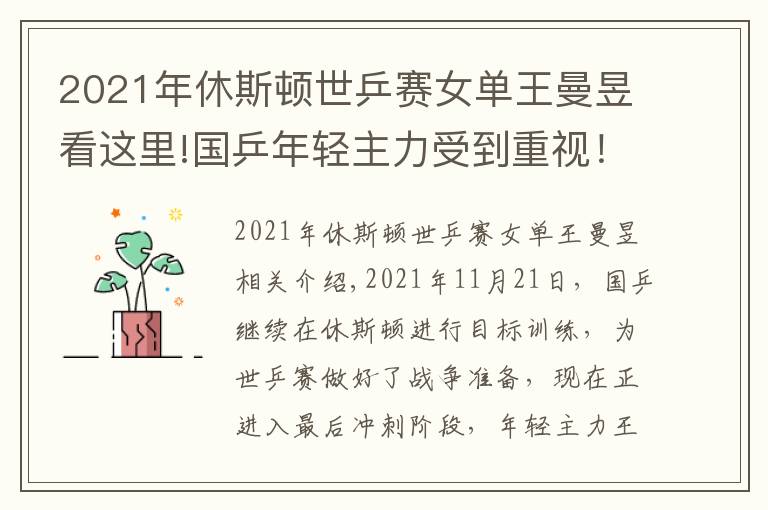 2021年休斯頓世乒賽女單王曼昱看這里!國乒年輕主力受到重視！王曼昱有望取得突破，劉國梁這次重任在肩