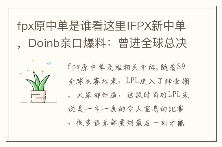 fpx原中單是誰(shuí)看這里!FPX新中單，Doinb親口爆料：曾進(jìn)全球總決賽