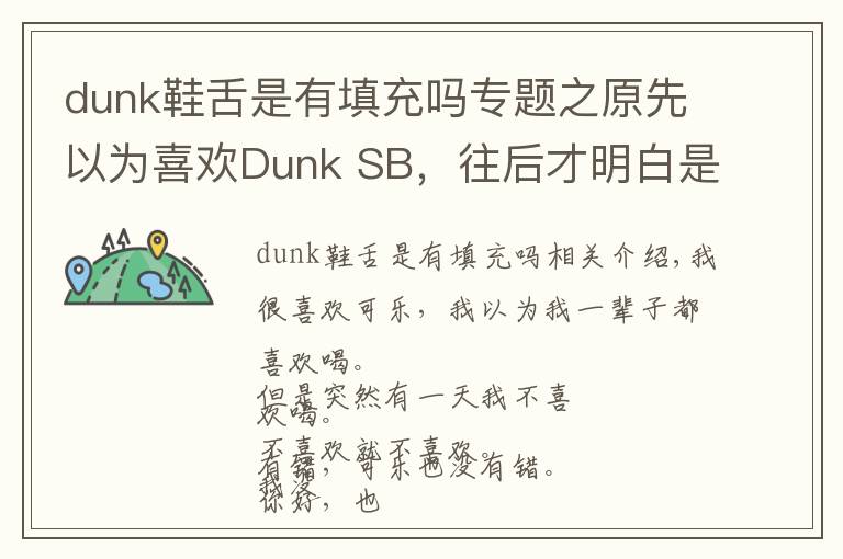 dunk鞋舌是有填充嗎專題之原先以為喜歡Dunk SB，往后才明白是喜歡穿它的你。