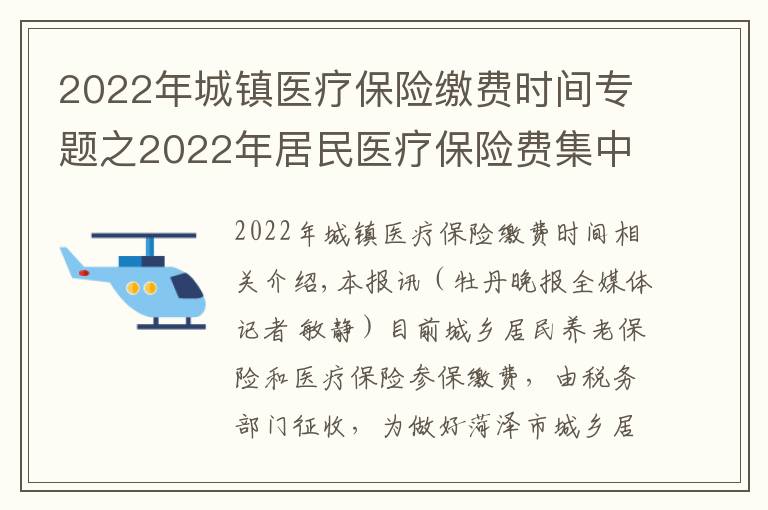 2022年城鎮(zhèn)醫(yī)療保險(xiǎn)繳費(fèi)時(shí)間專題之2022年居民醫(yī)療保險(xiǎn)費(fèi)集中征繳期為10月1日至次年2月28日