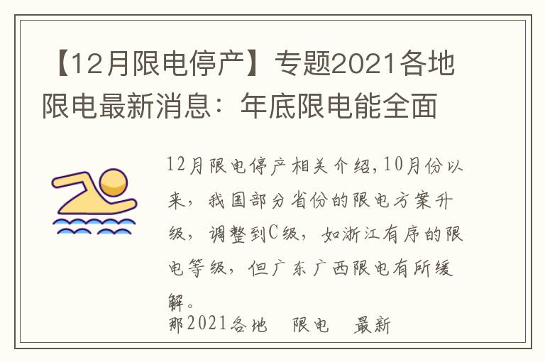 【12月限電停產(chǎn)】專題2021各地限電最新消息：年底限電能全面結(jié)束嗎？