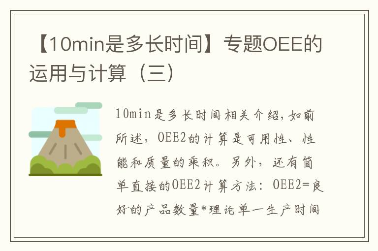 【10min是多長時間】專題OEE的運用與計算（三）