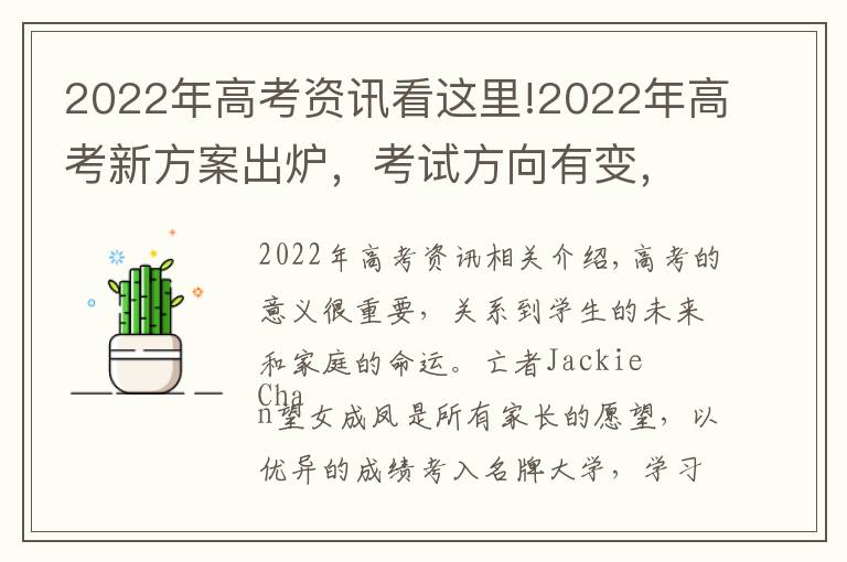 2022年高考資訊看這里!2022年高考新方案出爐，考試方向有變，試題難度較大，考生需重視