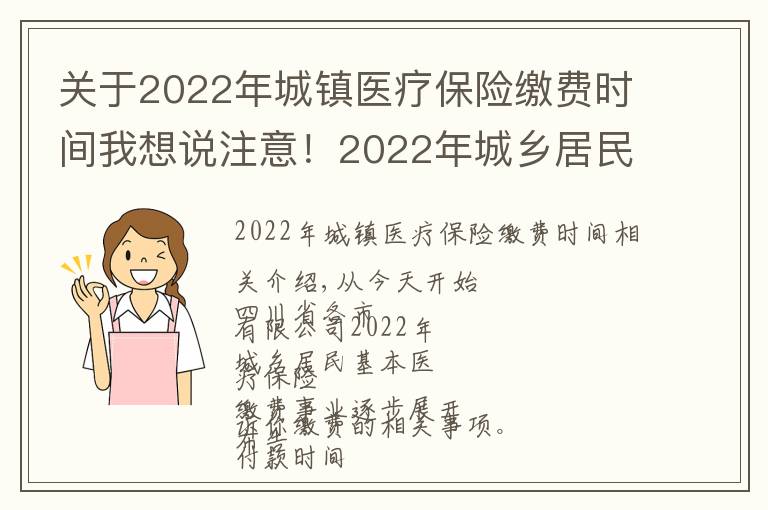 關(guān)于2022年城鎮(zhèn)醫(yī)療保險(xiǎn)繳費(fèi)時(shí)間我想說注意！2022年城鄉(xiāng)居民醫(yī)保開始參保繳費(fèi)了