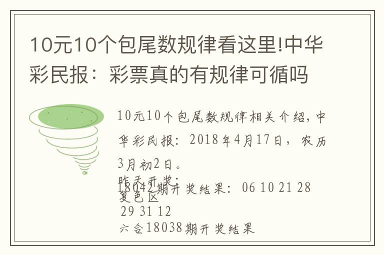 10元10個(gè)包尾數(shù)規(guī)律看這里!中華彩民報(bào)：彩票真的有規(guī)律可循嗎？