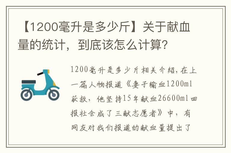 【1200毫升是多少斤】關于獻血量的統(tǒng)計，到底該怎么計算？