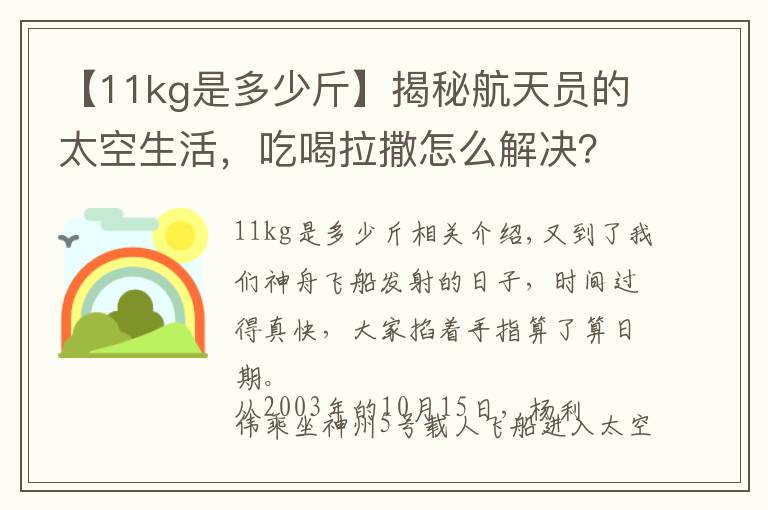 【11kg是多少斤】揭秘航天員的太空生活，吃喝拉撒怎么解決？