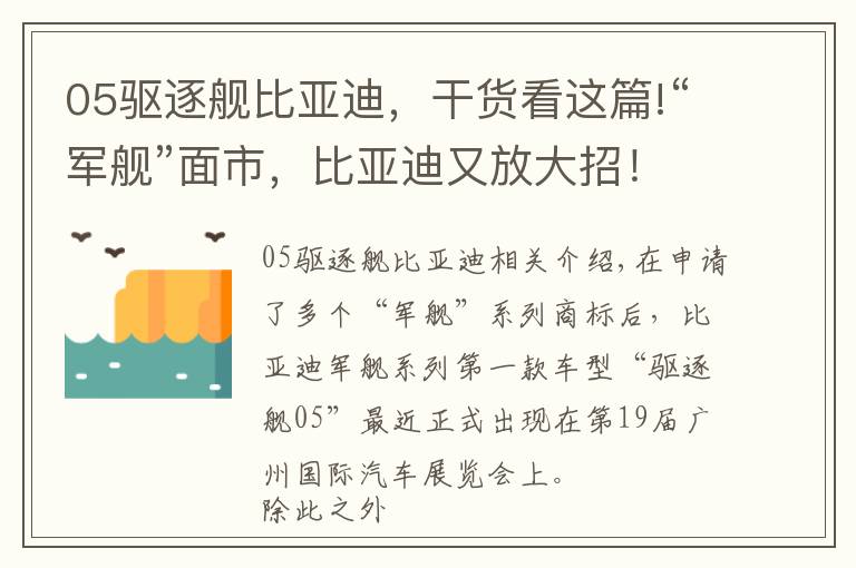 05驅(qū)逐艦比亞迪，干貨看這篇!“軍艦”面市，比亞迪又放大招！“驅(qū)逐艦05”亮相廣州車展，還要自建“海洋網(wǎng)”