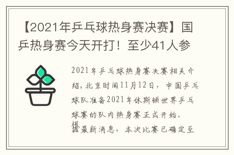 【2021年乒乓球熱身賽決賽】國乒熱身賽今天開打！至少41人參加，首日便有焦點(diǎn)大戰(zhàn)（附賽程）