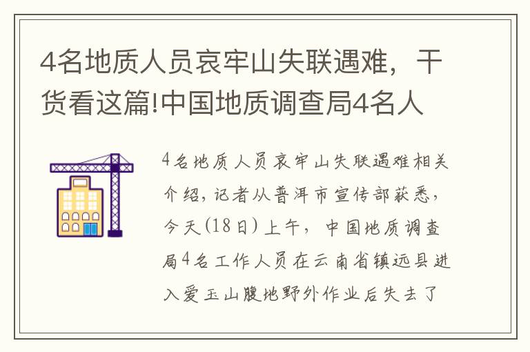 4名地質(zhì)人員哀牢山失聯(lián)遇難，干貨看這篇!中國地質(zhì)調(diào)查局4名人員在云南哀牢山野外作業(yè)失聯(lián) 仍在搜救中