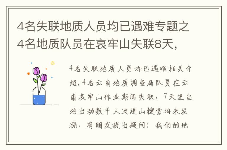 4名失聯(lián)地質(zhì)人員均已遇難專題之4名地質(zhì)隊員在哀牢山失聯(lián)8天，比北斗還準(zhǔn)的RTK，為何沒起作用？