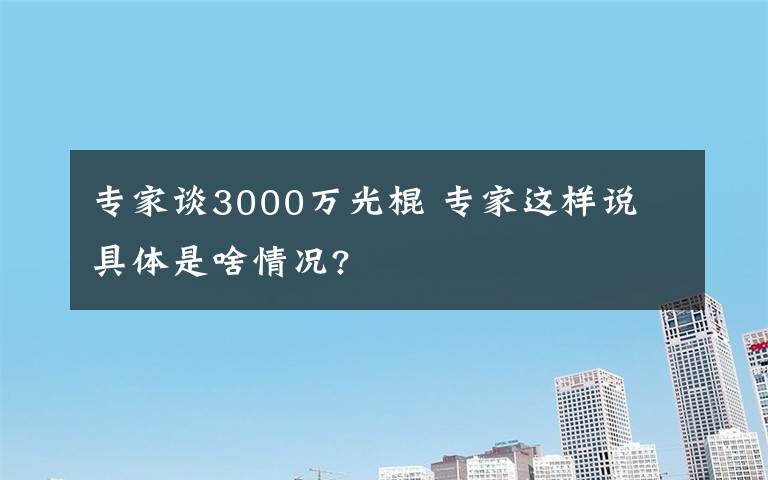 專家談3000萬光棍 專家這樣說 具體是啥情況?