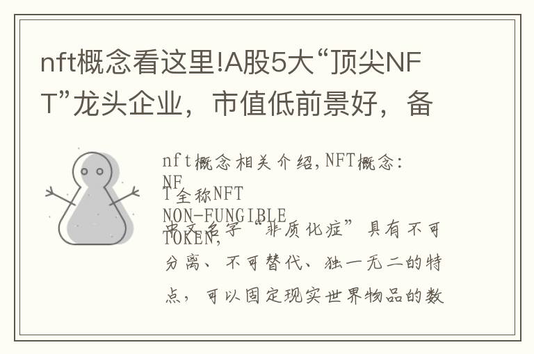 nft概念看這里!A股5大“頂尖NFT”龍頭企業(yè)，市值低前景好，備受龍頭企業(yè)青睞