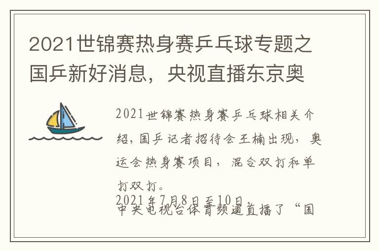 2021世錦賽熱身賽乒乓球?qū)ｎ}之國(guó)乒新好消息，央視直播東京奧運(yùn)熱身賽，7月8日開始三天三大項(xiàng)