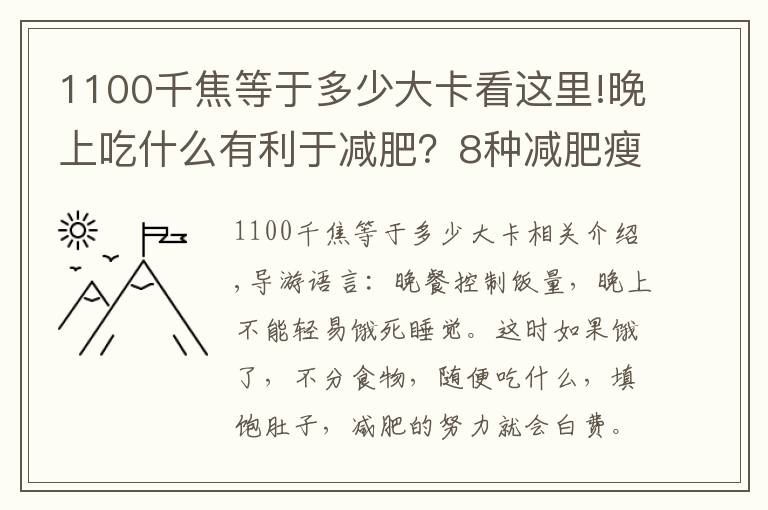 1100千焦等于多少大卡看這里!晚上吃什么有利于減肥？8種減肥瘦身方式別錯(cuò)過(guò)！