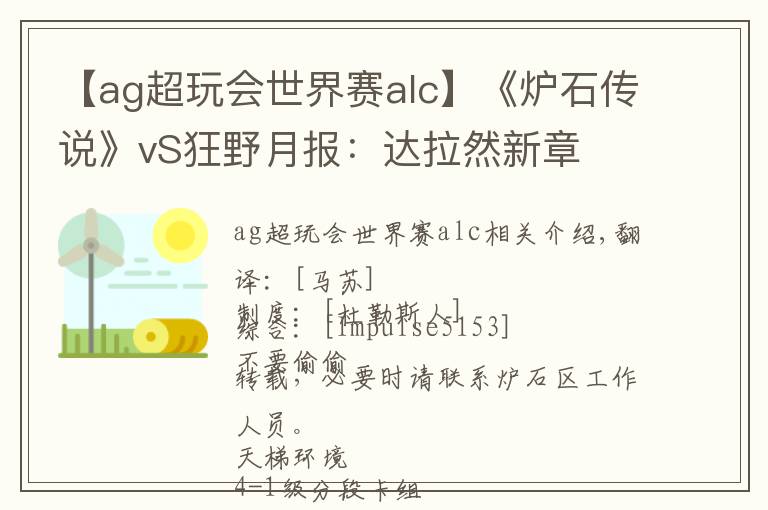 【ag超玩會世界賽alc】《爐石傳說》vS狂野月報(bào)：達(dá)拉然新章