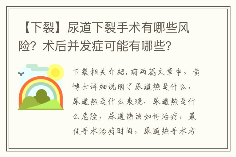 【下裂】尿道下裂手術(shù)有哪些風(fēng)險？術(shù)后并發(fā)癥可能有哪些？