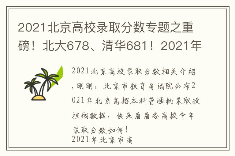 2021北京高校錄取分數(shù)專題之重磅！北大678、清華681！2021年北京市本科普通批錄取投檔線公布