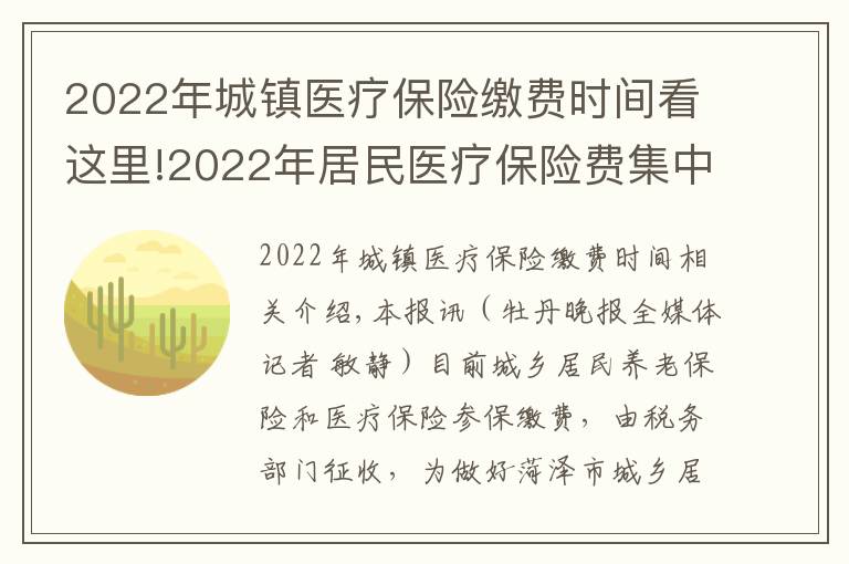 2022年城鎮(zhèn)醫(yī)療保險(xiǎn)繳費(fèi)時(shí)間看這里!2022年居民醫(yī)療保險(xiǎn)費(fèi)集中征繳期為10月1日至次年2月28日