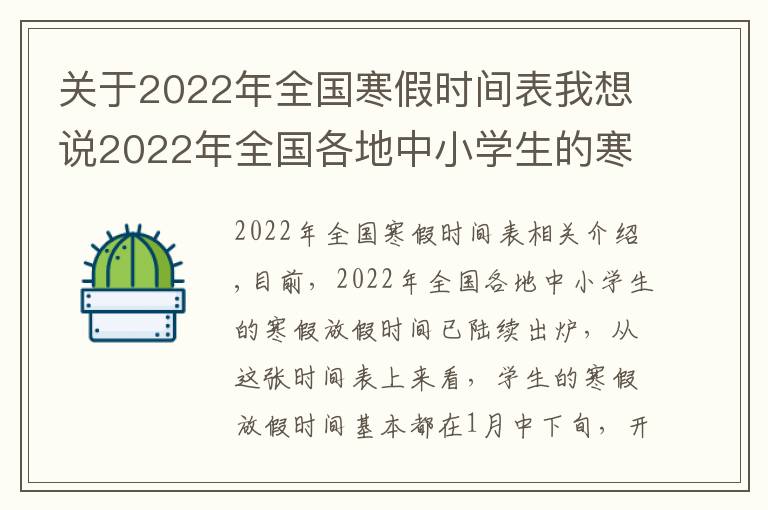 關(guān)于2022年全國(guó)寒假時(shí)間表我想說(shuō)2022年全國(guó)各地中小學(xué)生的寒假放假時(shí)間陸續(xù)出爐