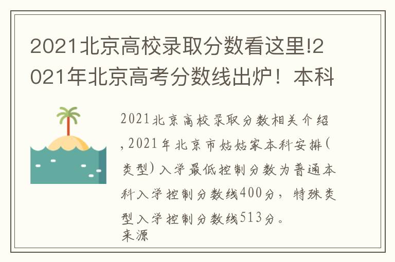 2021北京高校錄取分?jǐn)?shù)看這里!2021年北京高考分?jǐn)?shù)線出爐！本科錄取控制分?jǐn)?shù)線400分