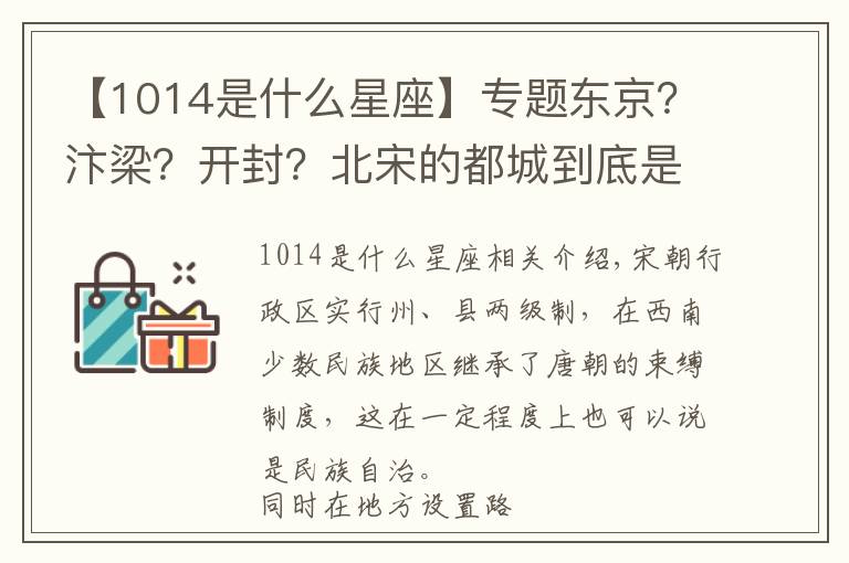 【1014是什么星座】專題東京？汴梁？開封？北宋的都城到底是在哪里，原來是這么回事