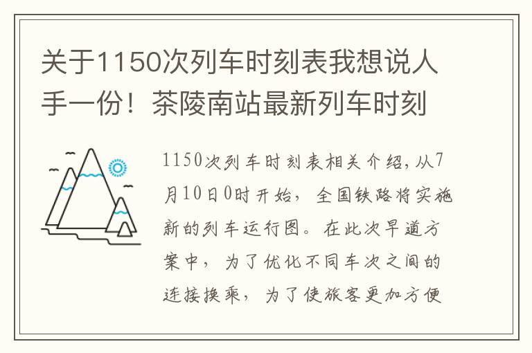 關(guān)于1150次列車時刻表我想說人手一份！茶陵南站最新列車時刻表出爐，快收藏