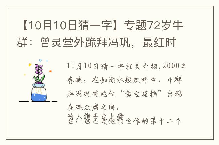 【10月10日猜一字】專題72歲牛群：曾靈堂外跪拜馮鞏，最紅時(shí)退圈，年過(guò)半百時(shí)離婚