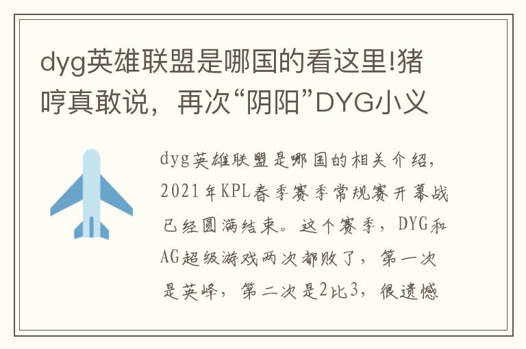 dyg英雄聯(lián)盟是哪國的看這里!豬哼真敢說，再次“陰陽”DYG小義：不配拿FMVP