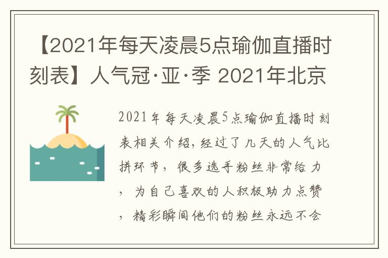 【2021年每天凌晨5點瑜伽直播時刻表】人氣冠·亞·季 2021年北京健身瑜伽公開賽